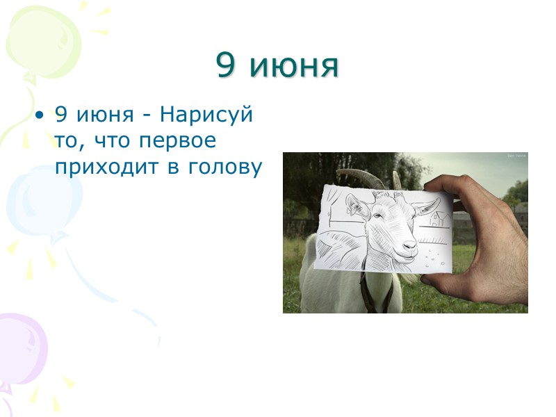 9 июня 9 июня - Нарисуй то, что первое приходит в голову